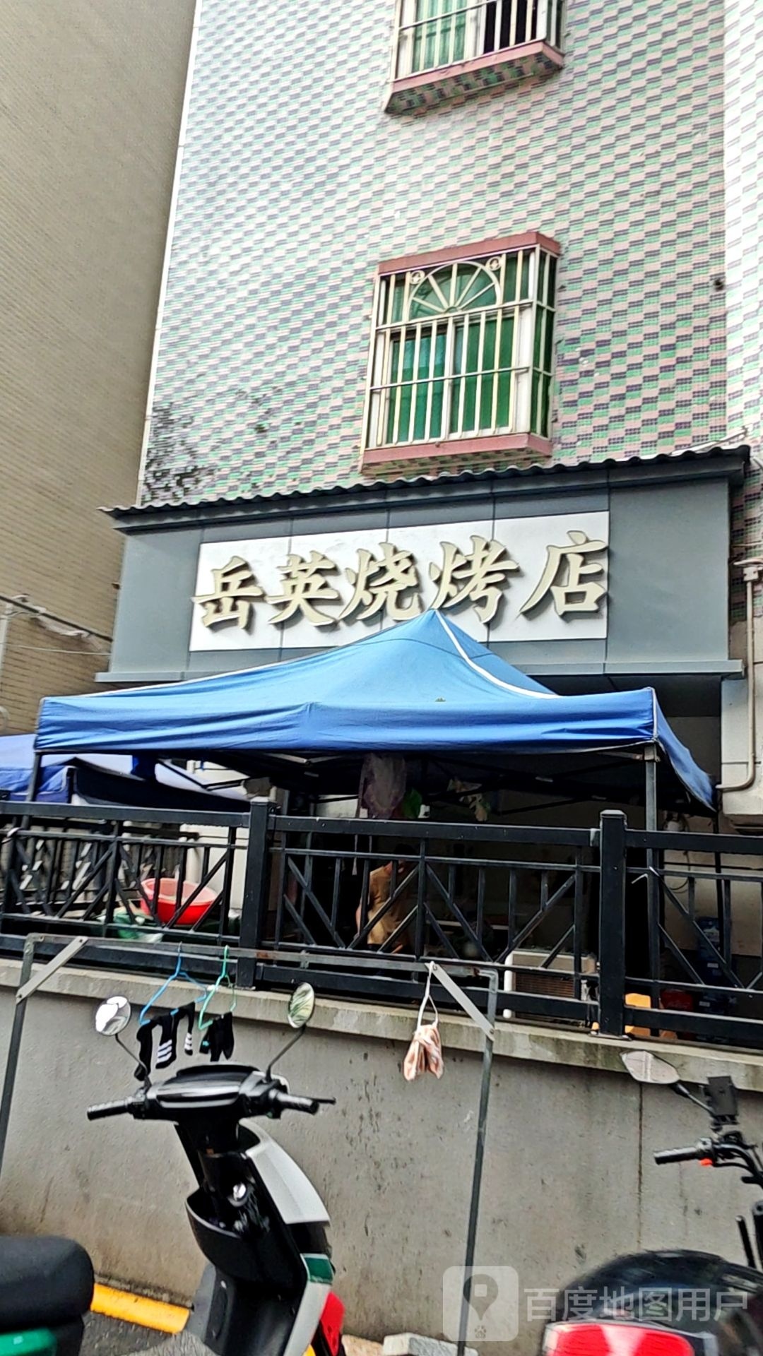 岳英烧烤店