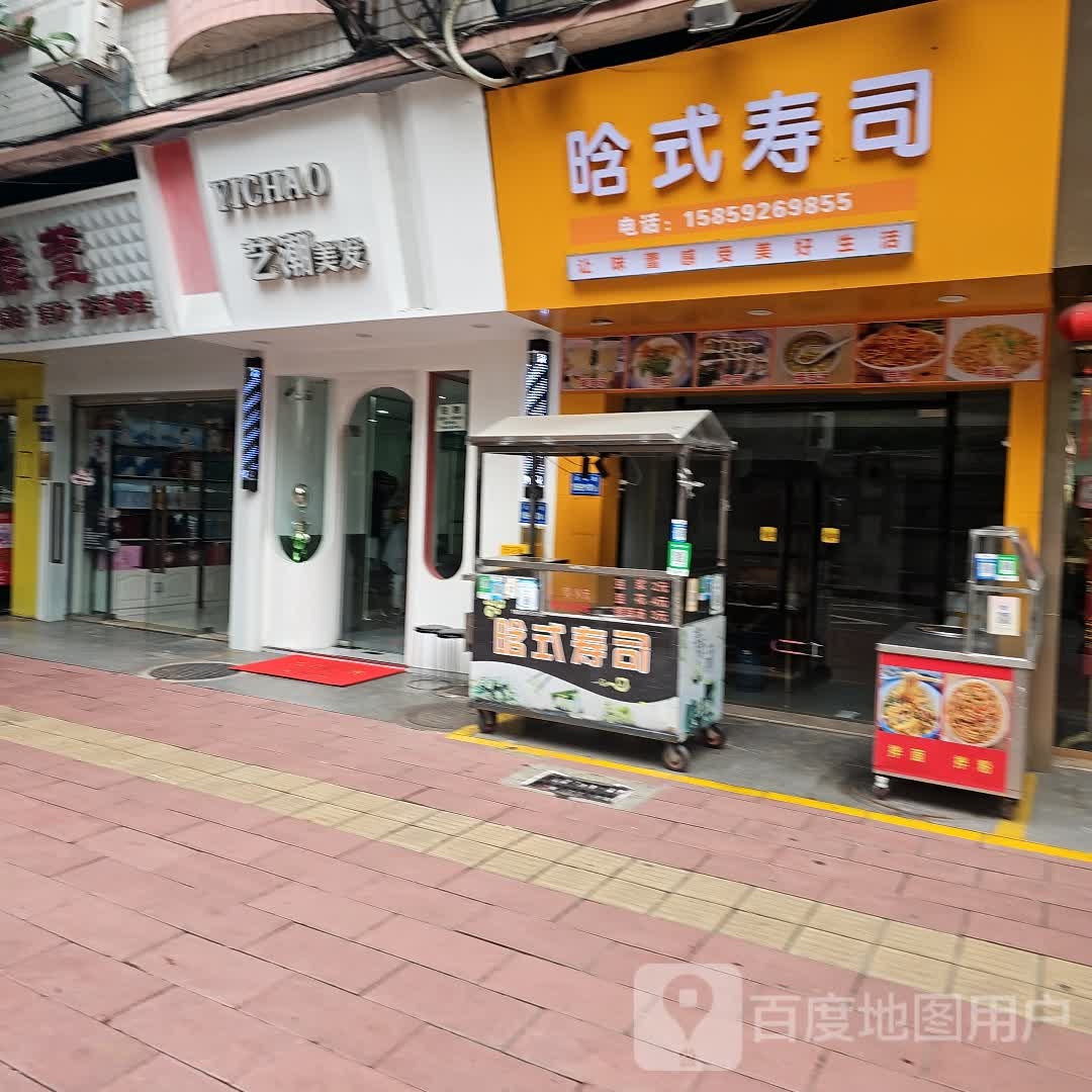 晗式寿司