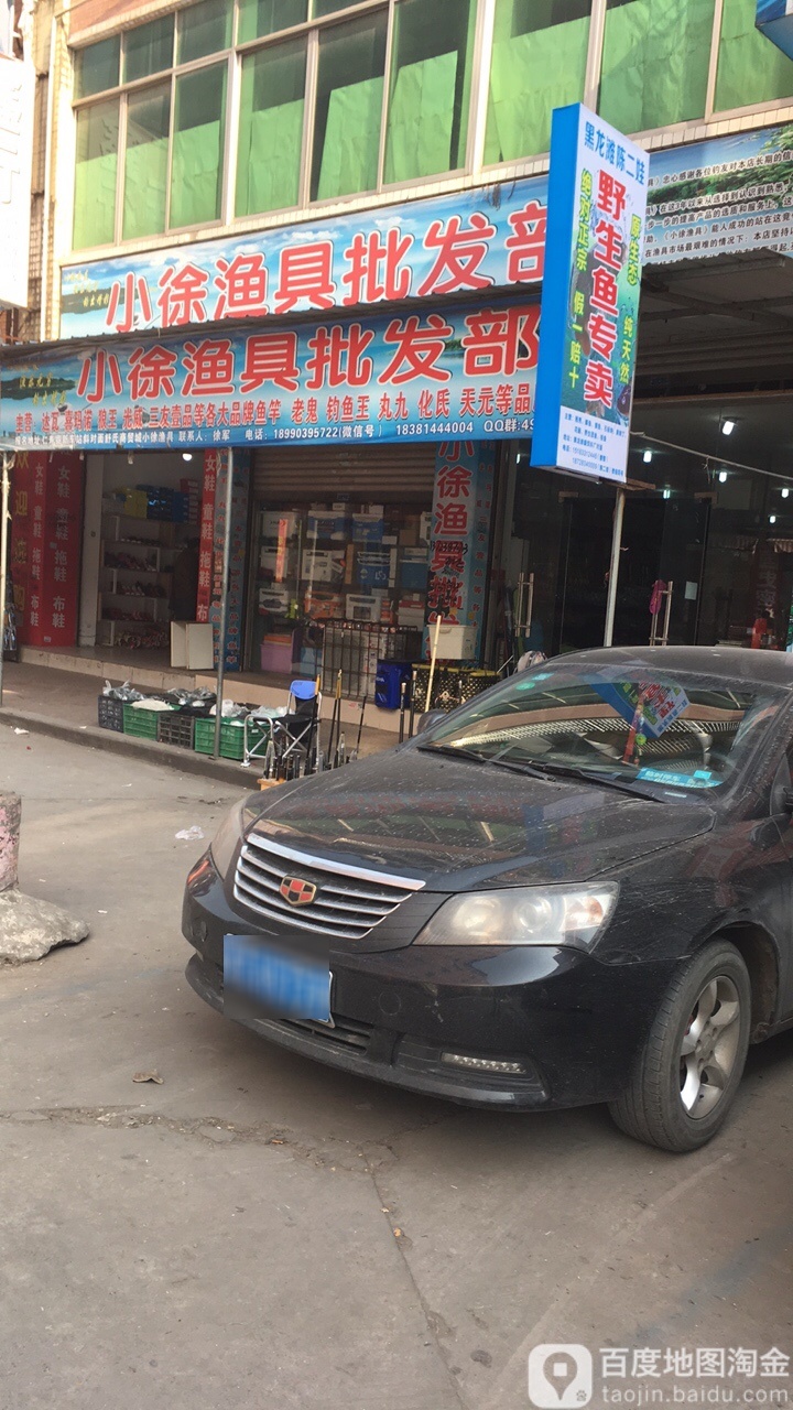 小徐渔具批发部