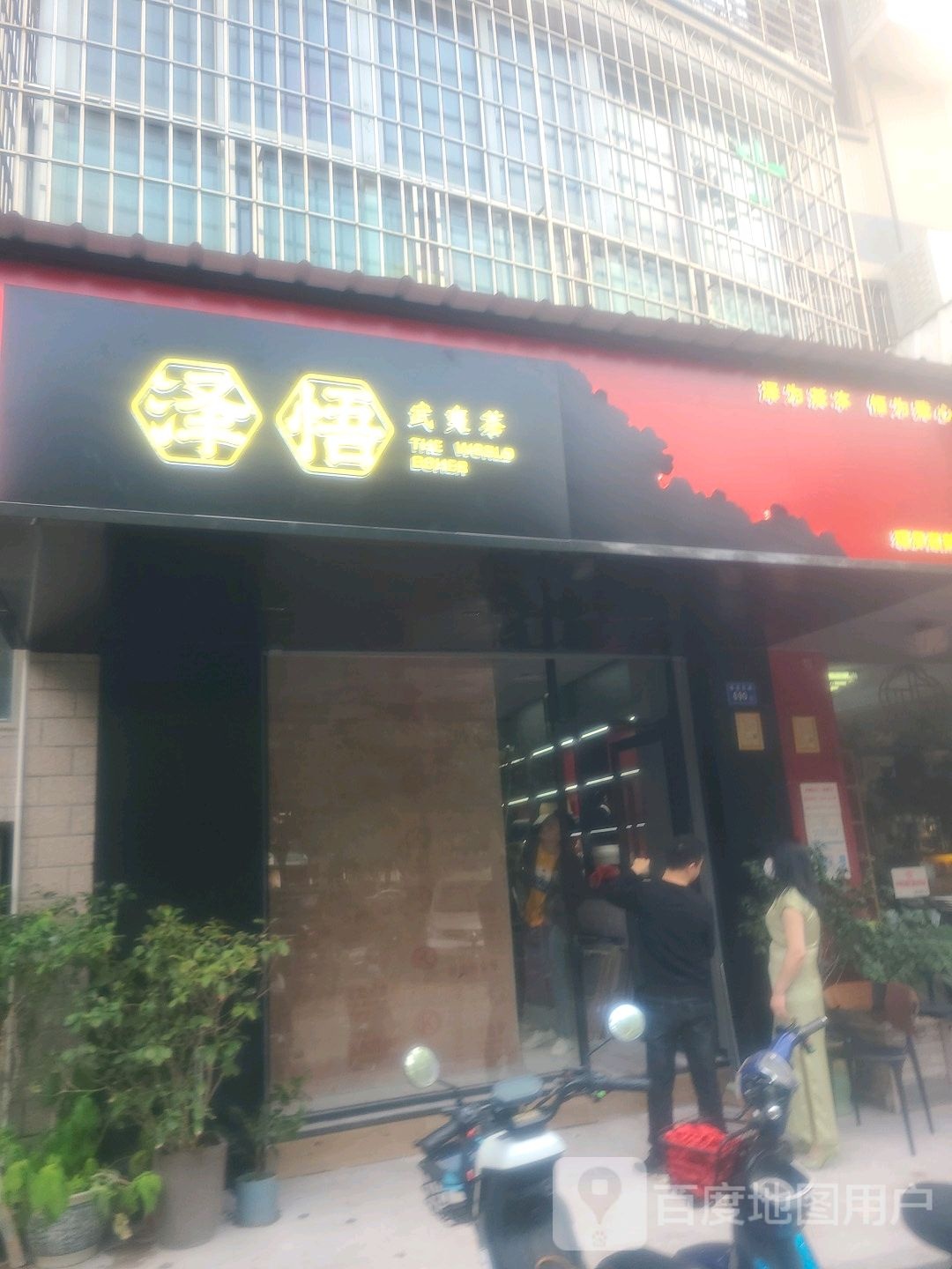 泽悟武夷茶(珺承茗韵店)