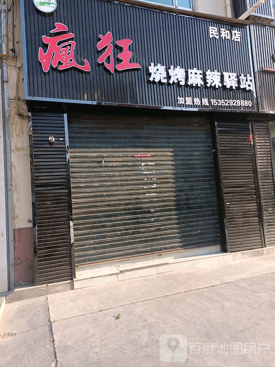 清真疯狂烧烤麻辣烫驿站(民和店)