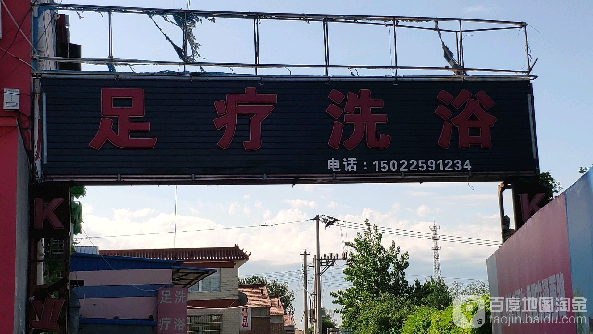 足疗。浴