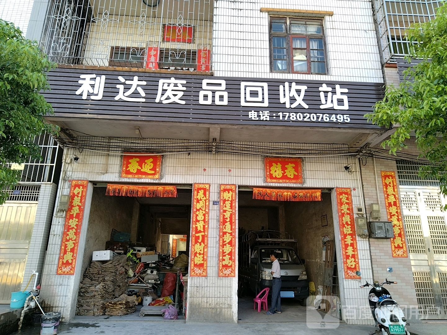 利达废品