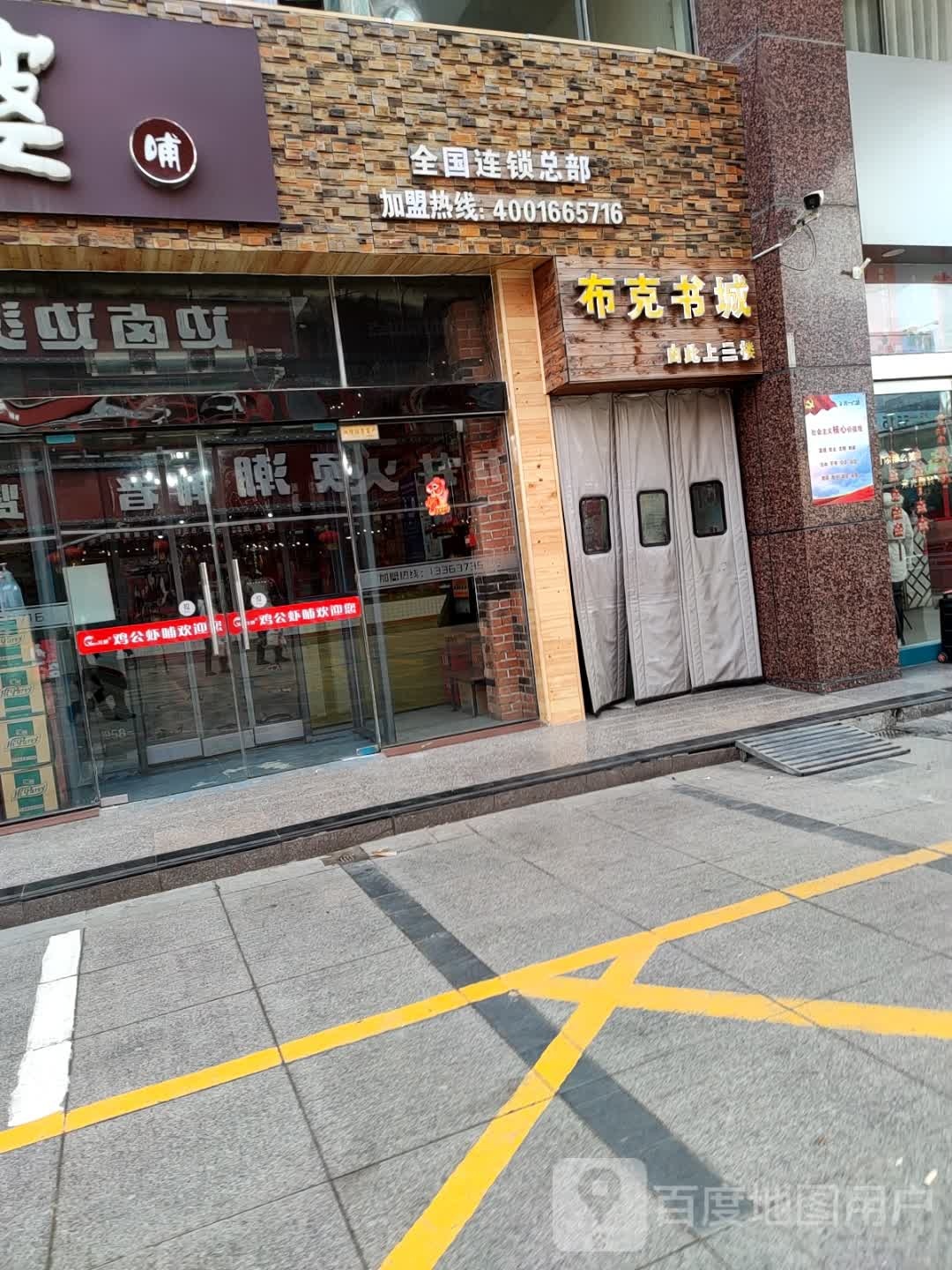 布克书城(家乐园凤凰店)