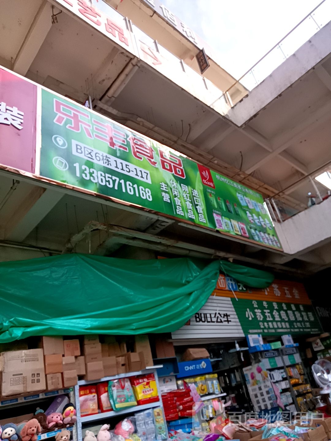 乐丰食品