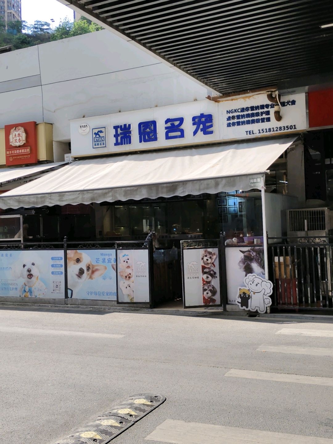 瑞恩名宠(万达广场店)