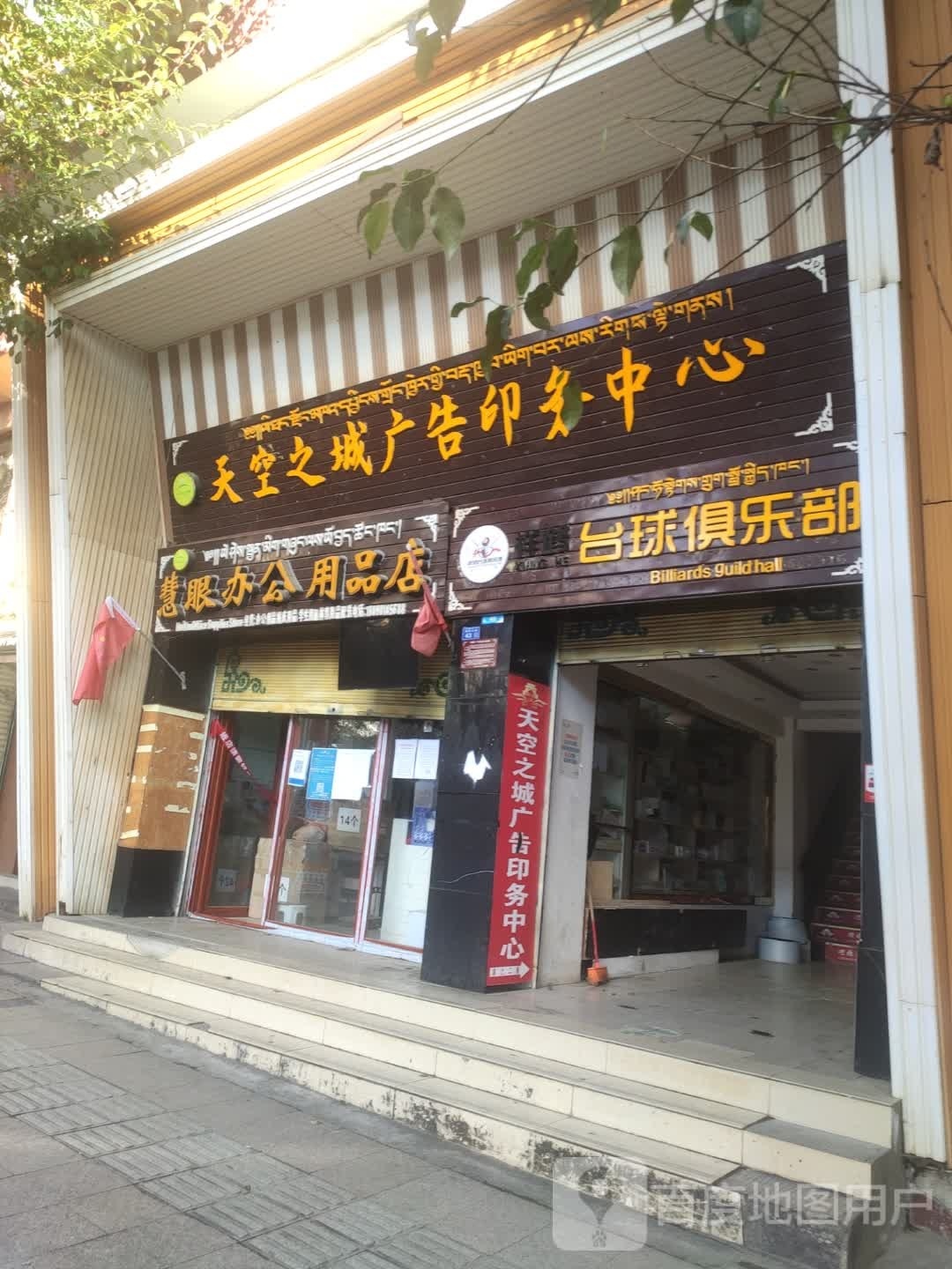 天龙之城(格聂东路店)