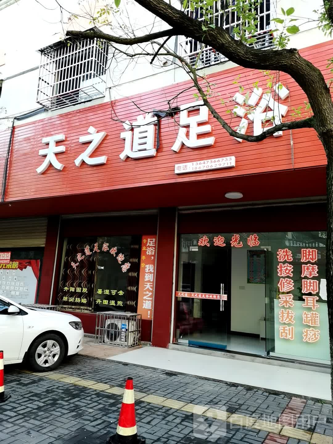 天之道足(香港路店)