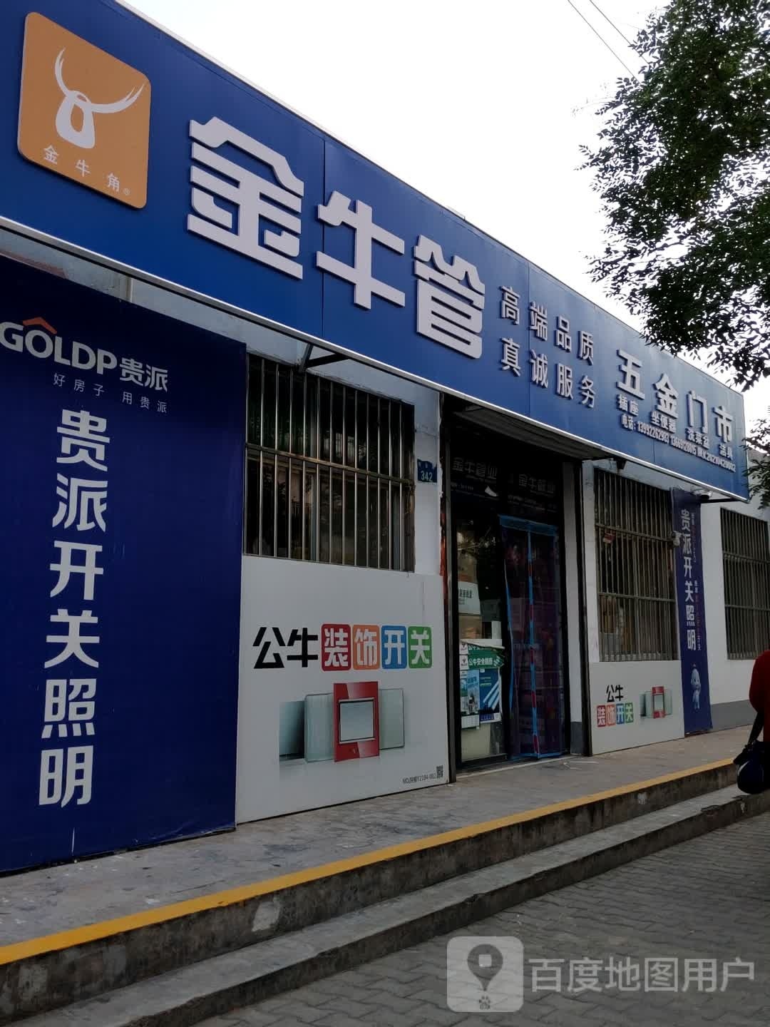 五金门市(恒安路店)