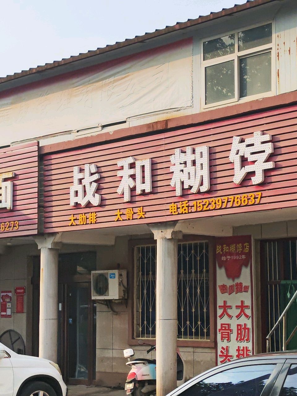 战和糊饽店