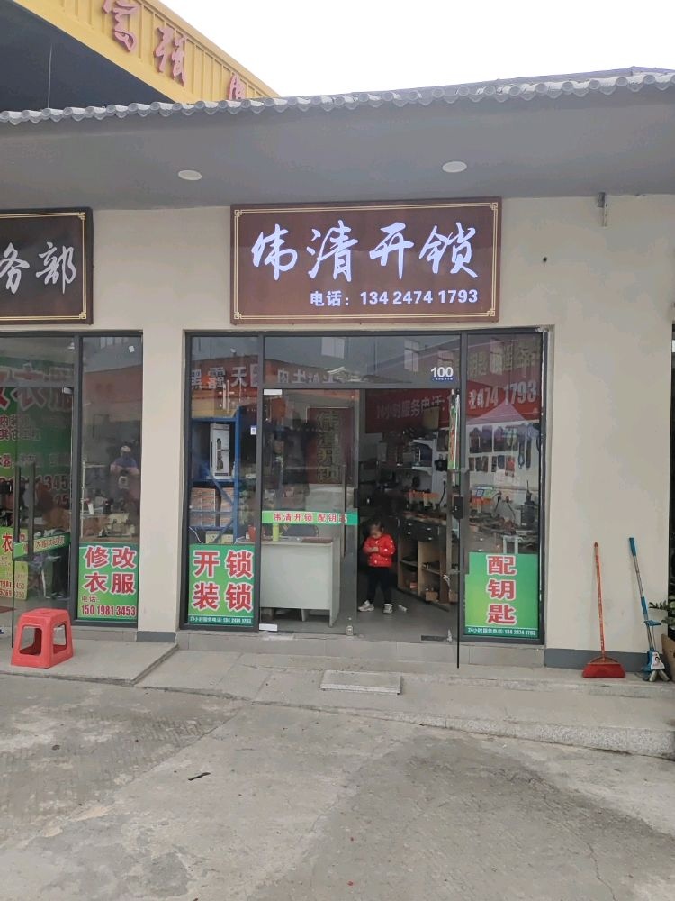 伟清开锁(塘厦店)
