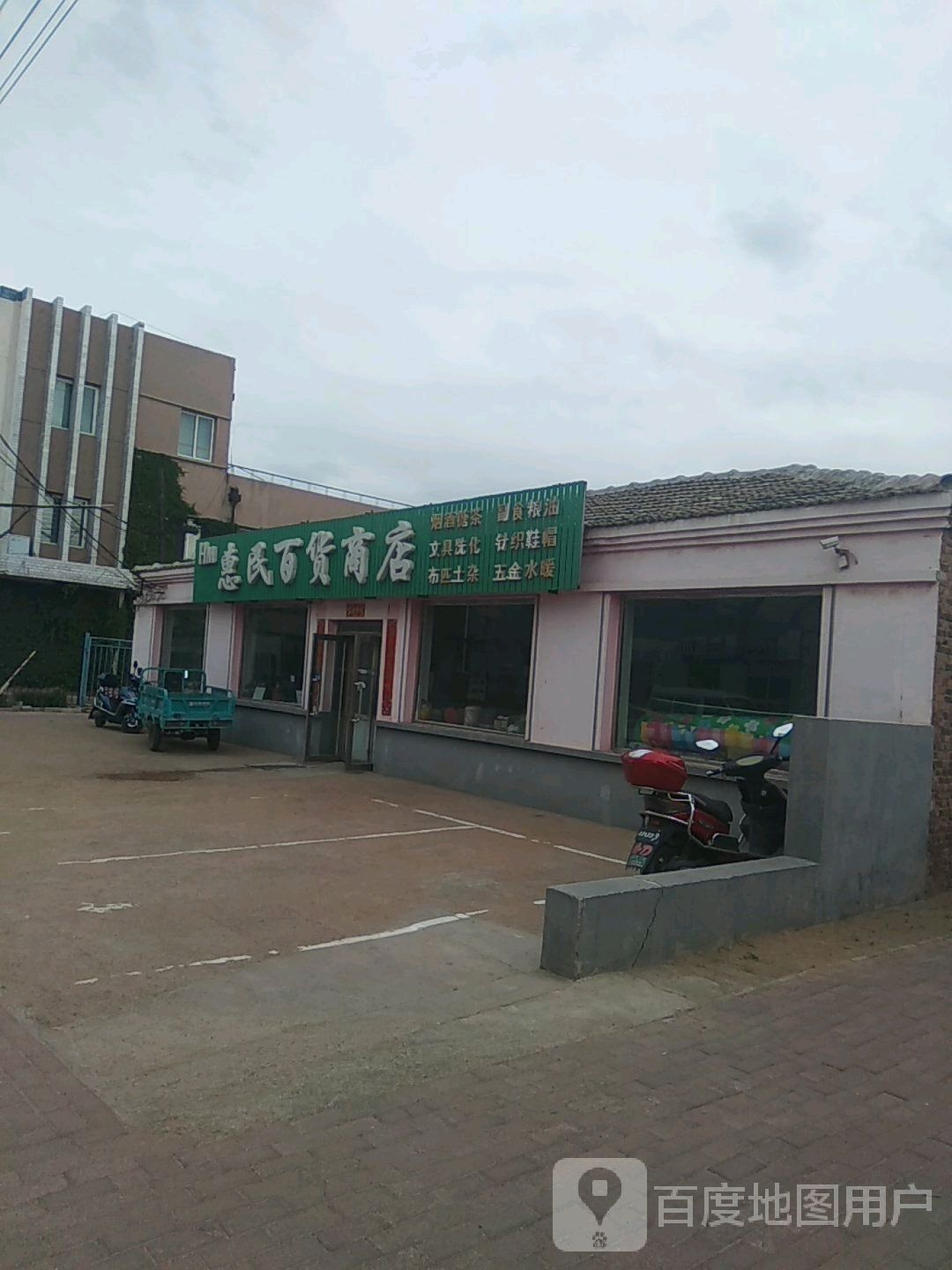 惠民百货商店(华东街店)