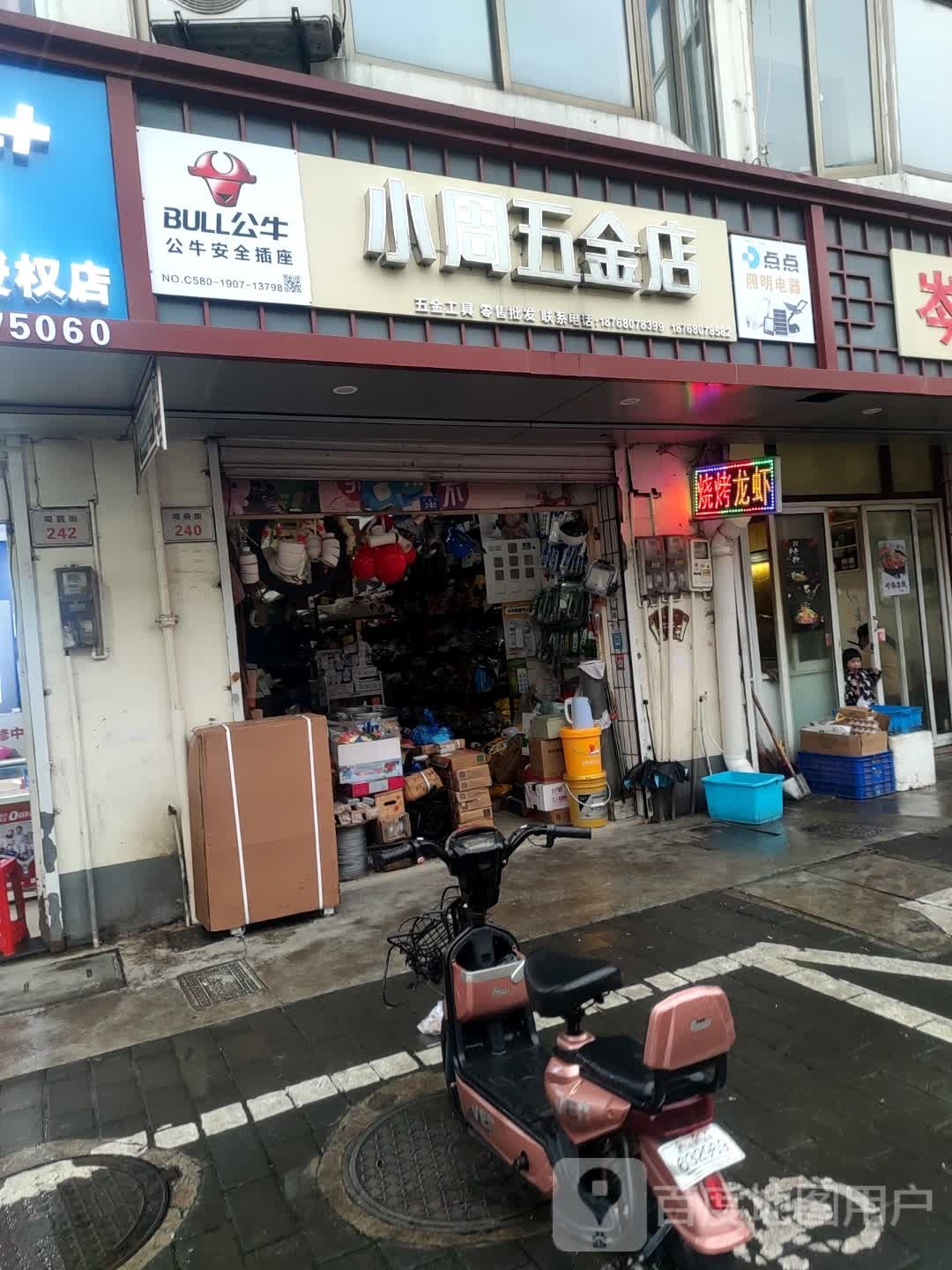 小周五金店