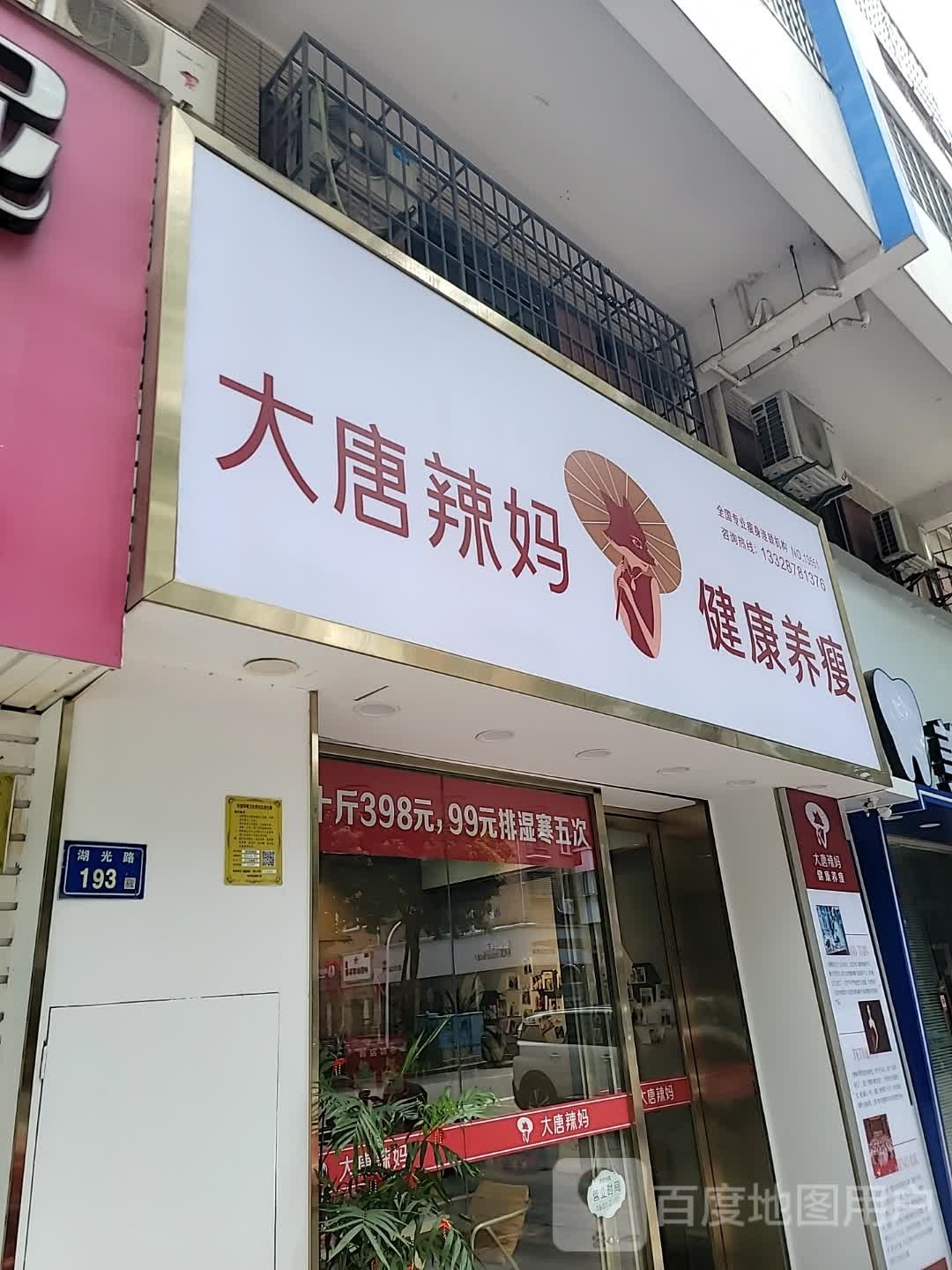 妈榇大壮辣唐绝技减肥(湖光路店)