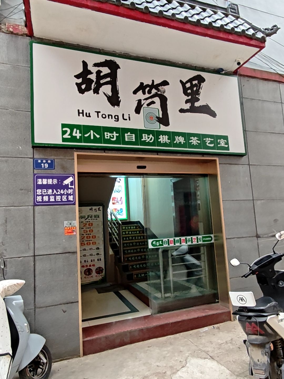 胡筒里24小时自助棋牌茶艺室