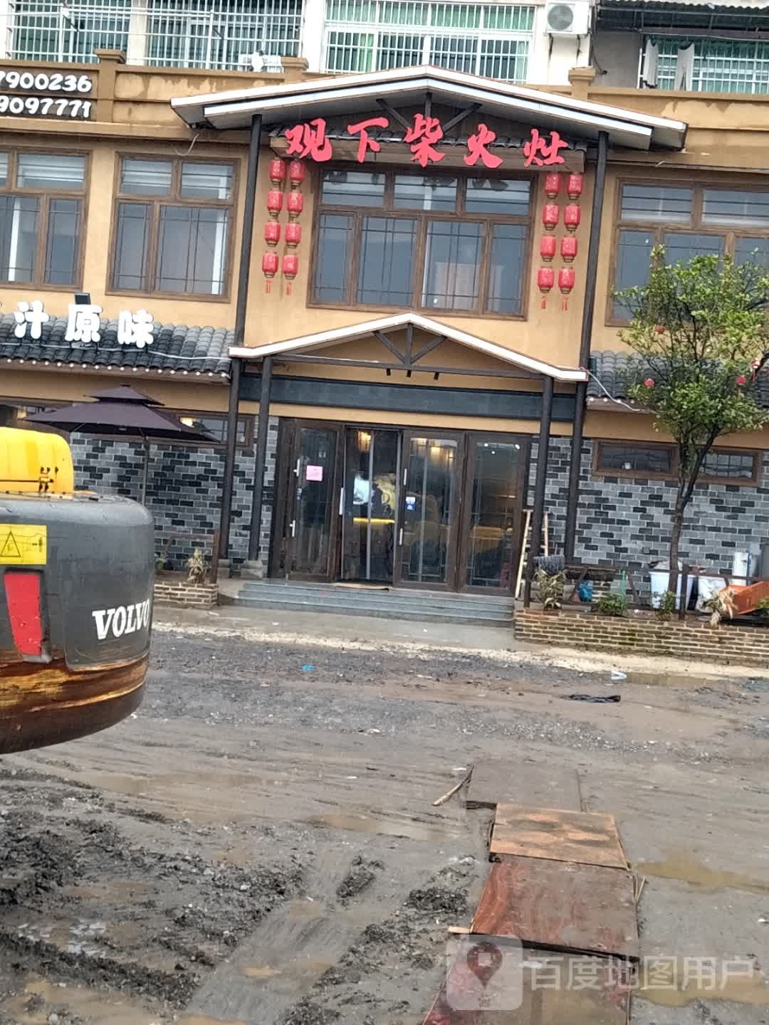 观下柴火灶(魁星阁路店)