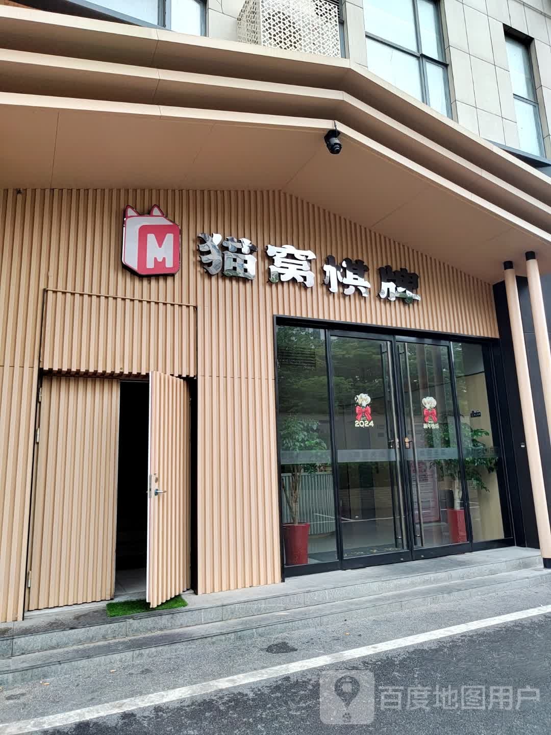猫窝棋牌(尚大国际店)