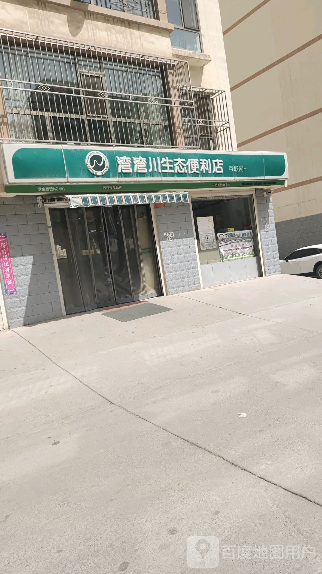 湾湾川生态便利店(条山路店)