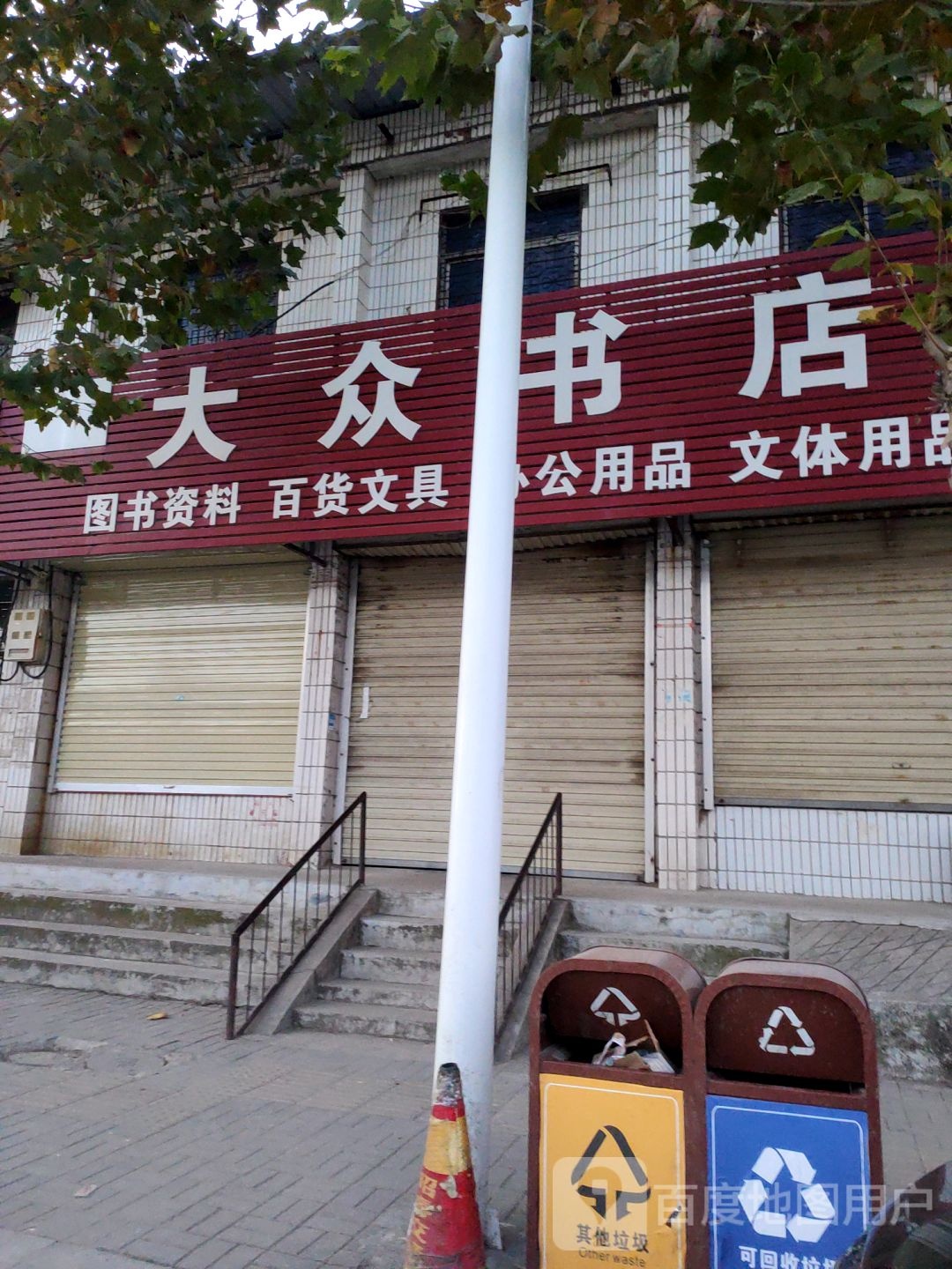 新郑市梨河镇大众书店(长江路店)