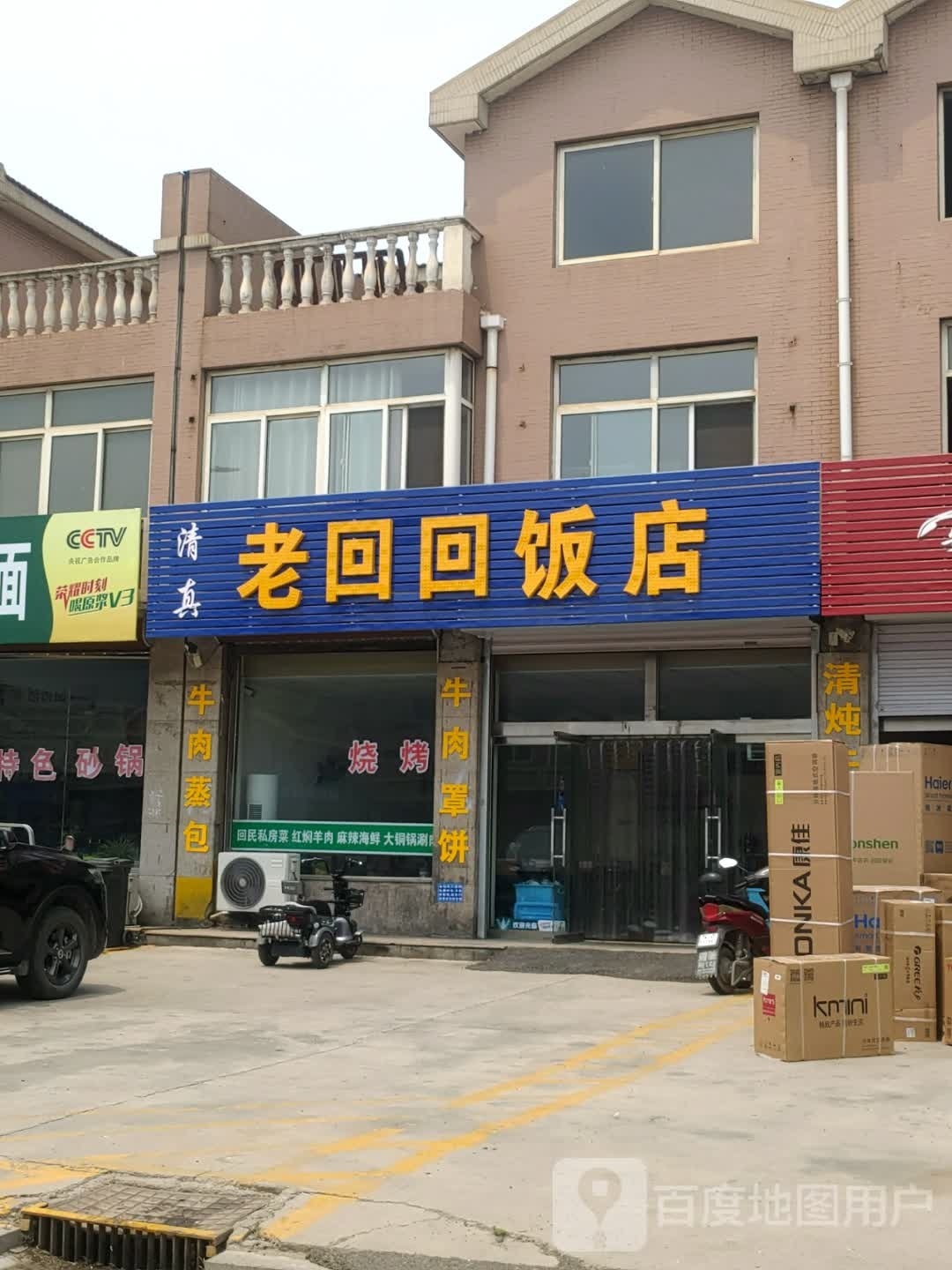 清真顺亿轩饭店