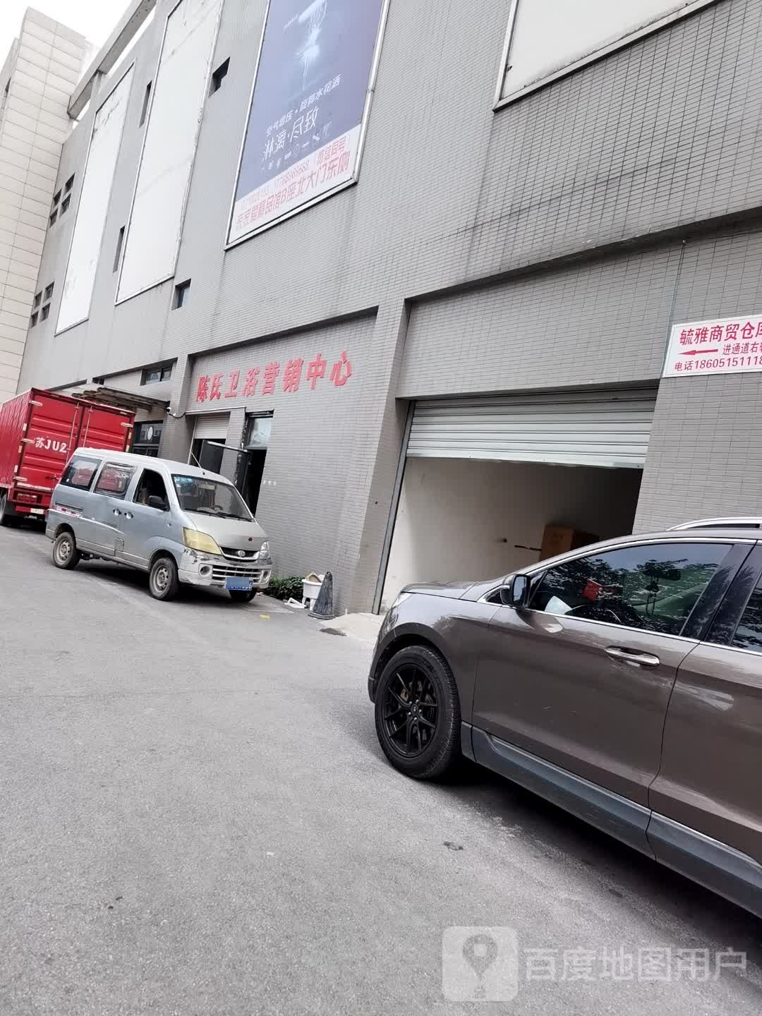 陈氏卫浴营销中心
