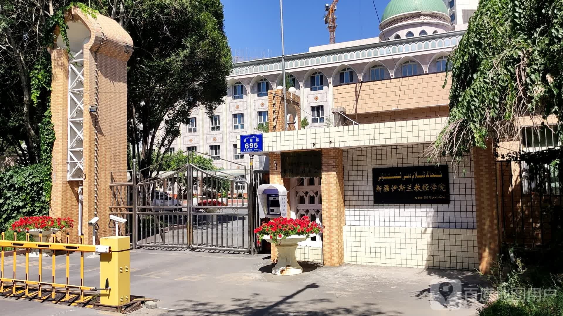 新疆维吾尔自治区伊斯兰教协会(延安路)