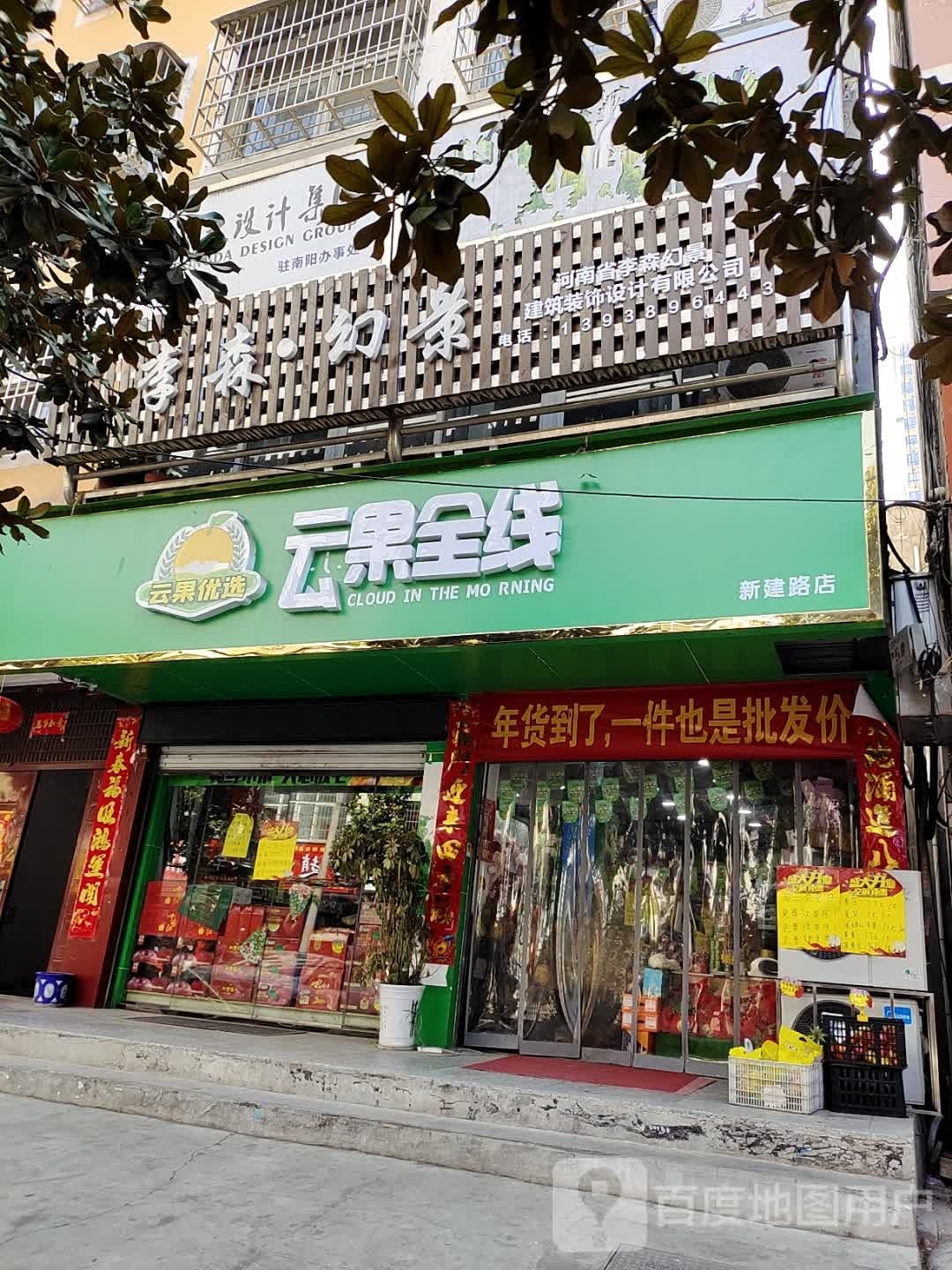 淅川县云果全线(新建路店)