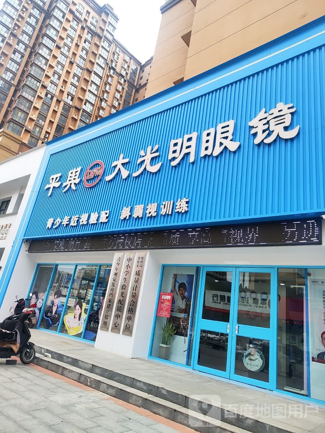 平舆县平舆大光明眼镜店(华鼎店)