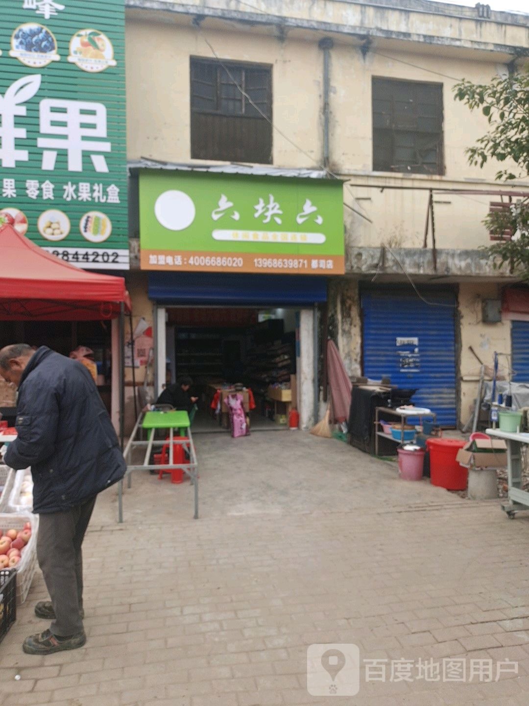 邓州市都司镇六块六休闲食品(X032店)