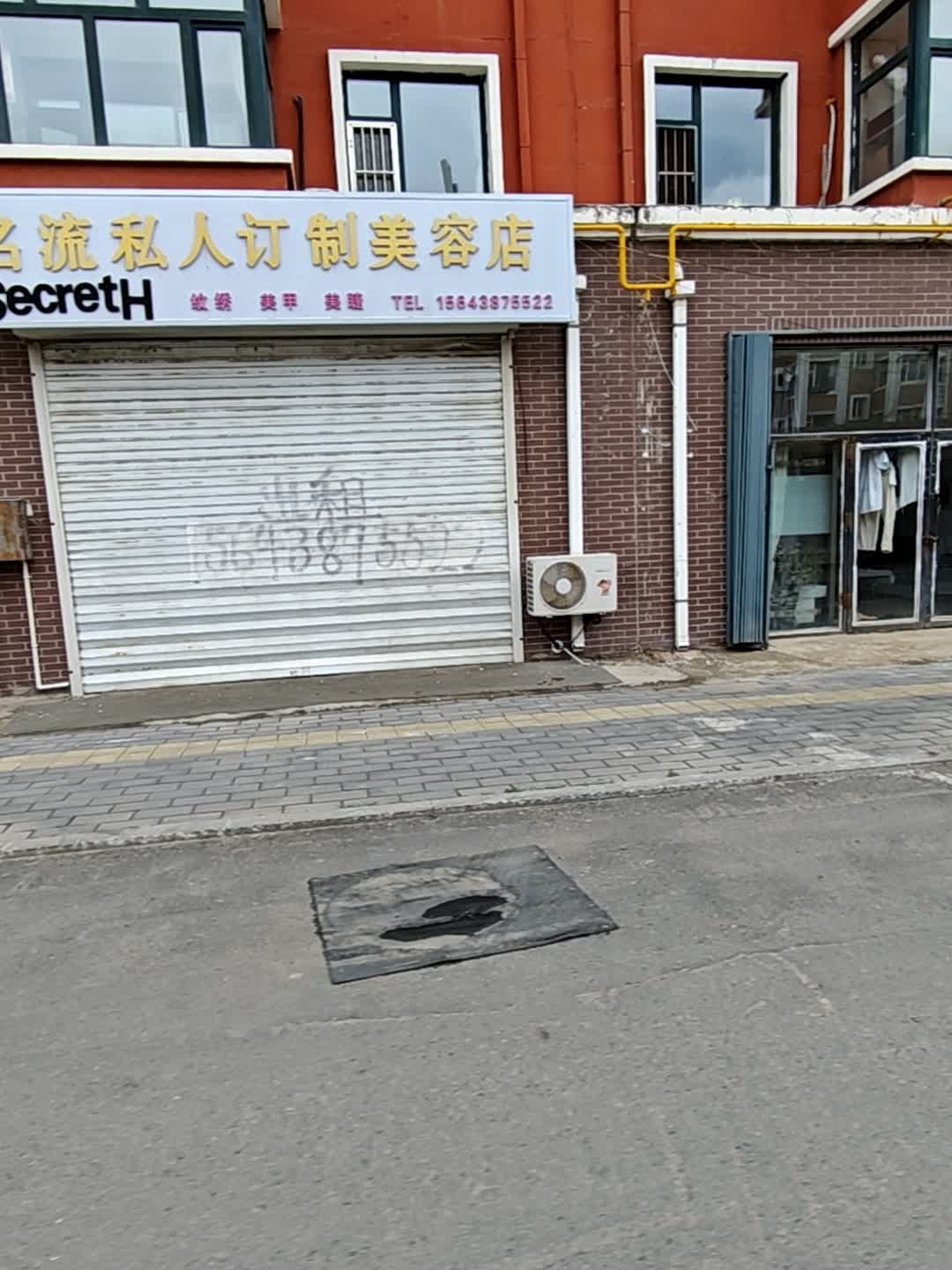 名流私人订制美容店
