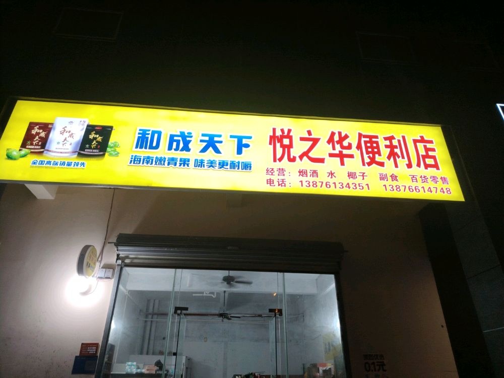 悦之华便利店