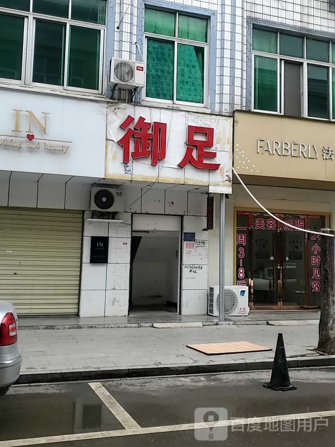 御足养生会所(崩坡路店)