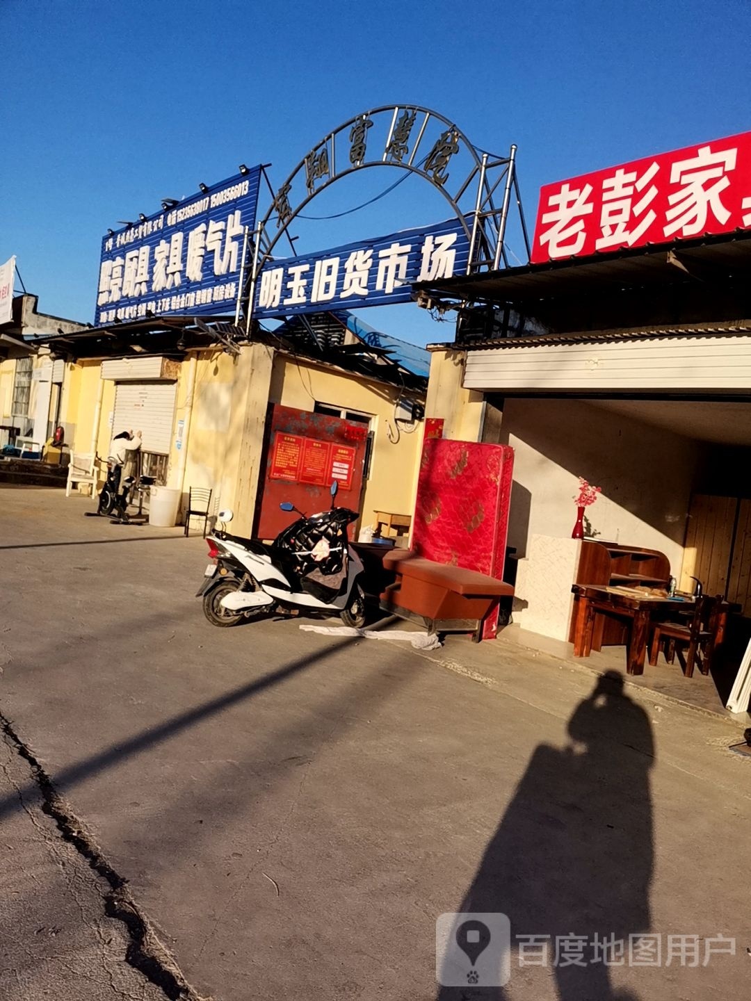 明玉旧货市场