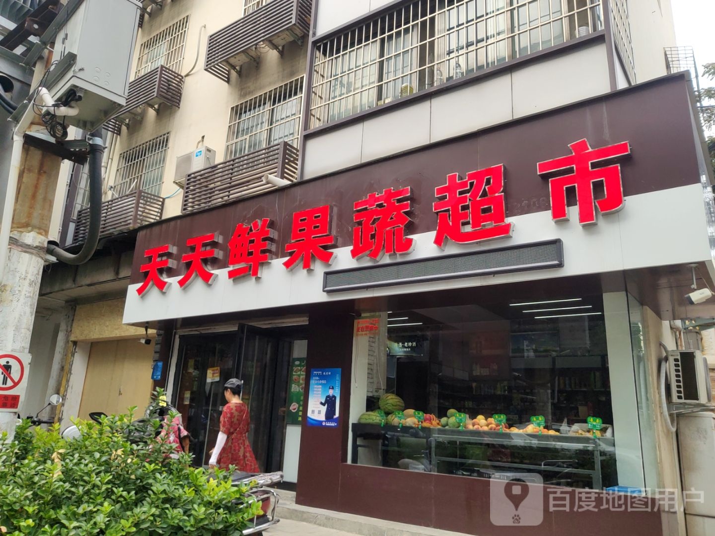 天天鲜果蔬超市(西里路店)