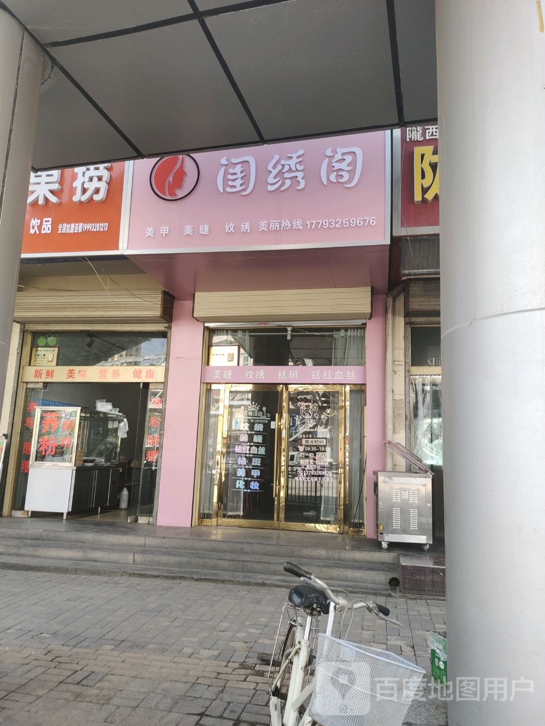 闺绣阁美甲美睫