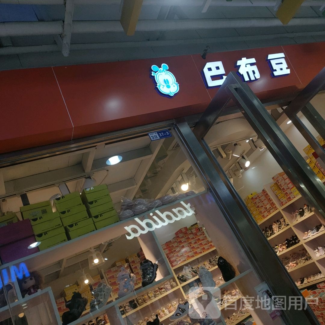 巴布豆(天旺广场店)