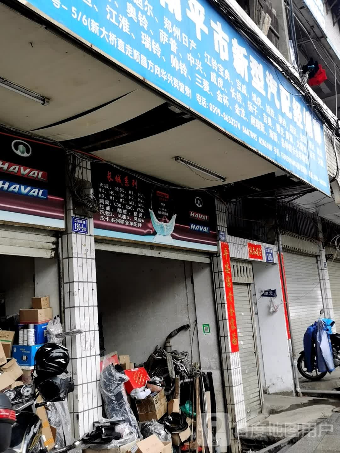 福建省南平市新型汽配经销部