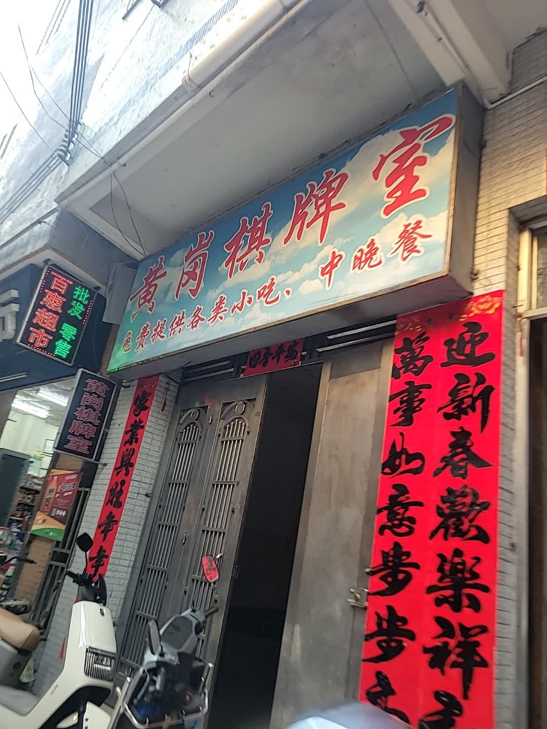 黄岗棋牌室