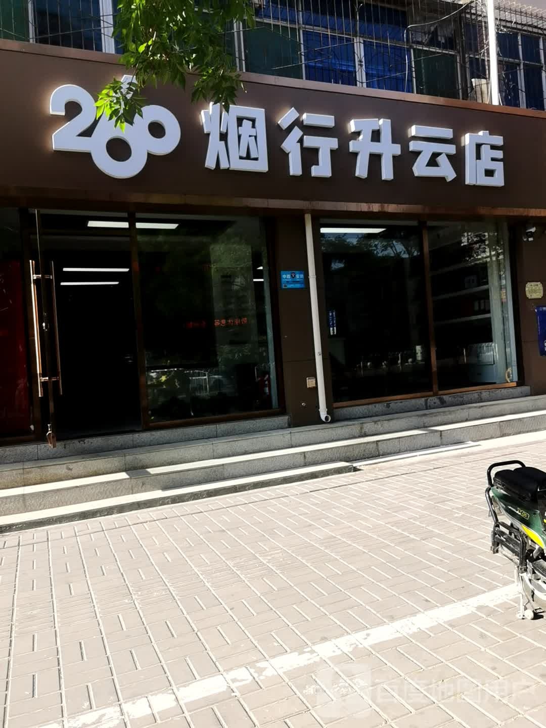 260烟行(升云店)