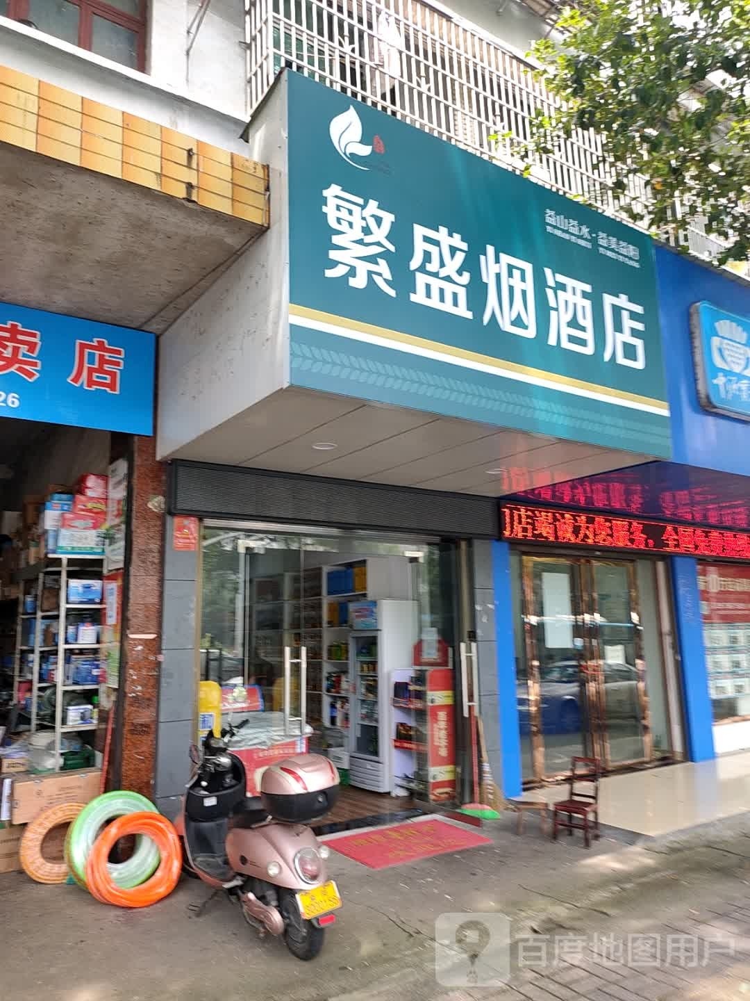 繁盛烟酒店