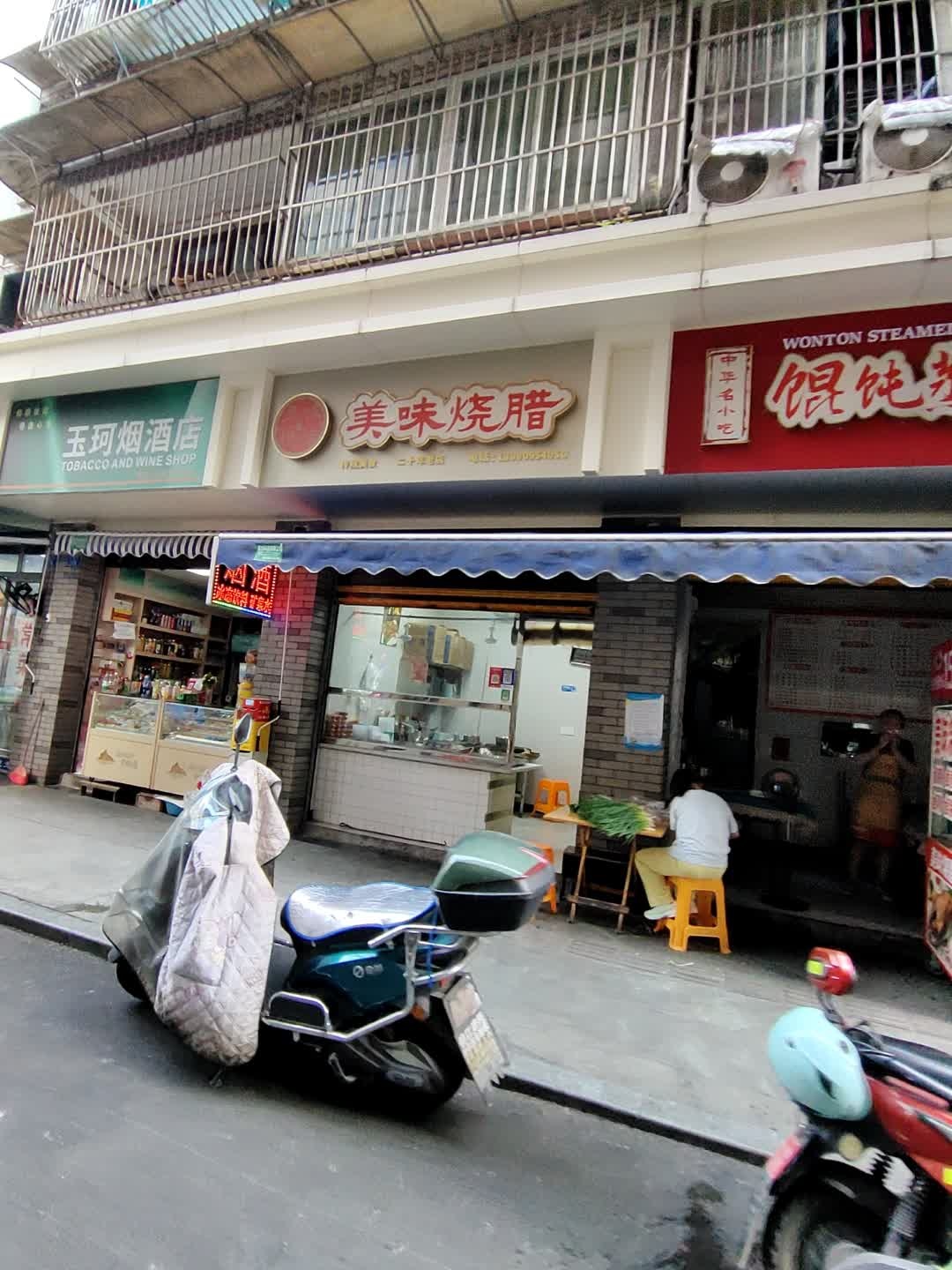 美味烧腊