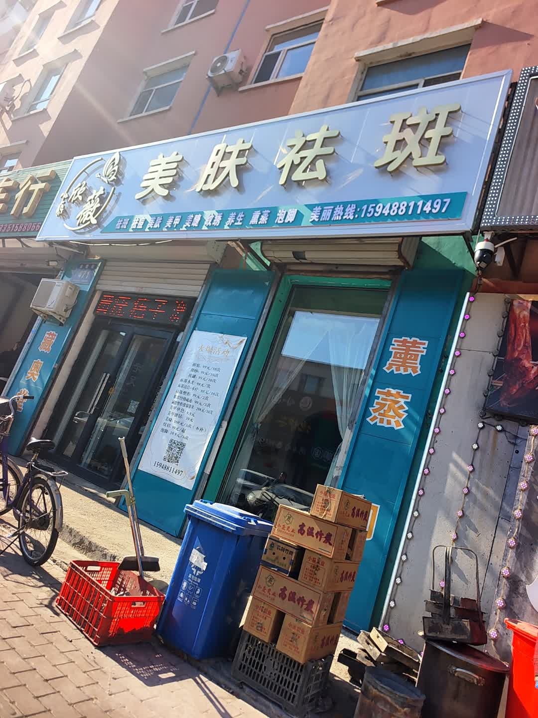 欣薇美肤祛斑(锦绣松苑店)