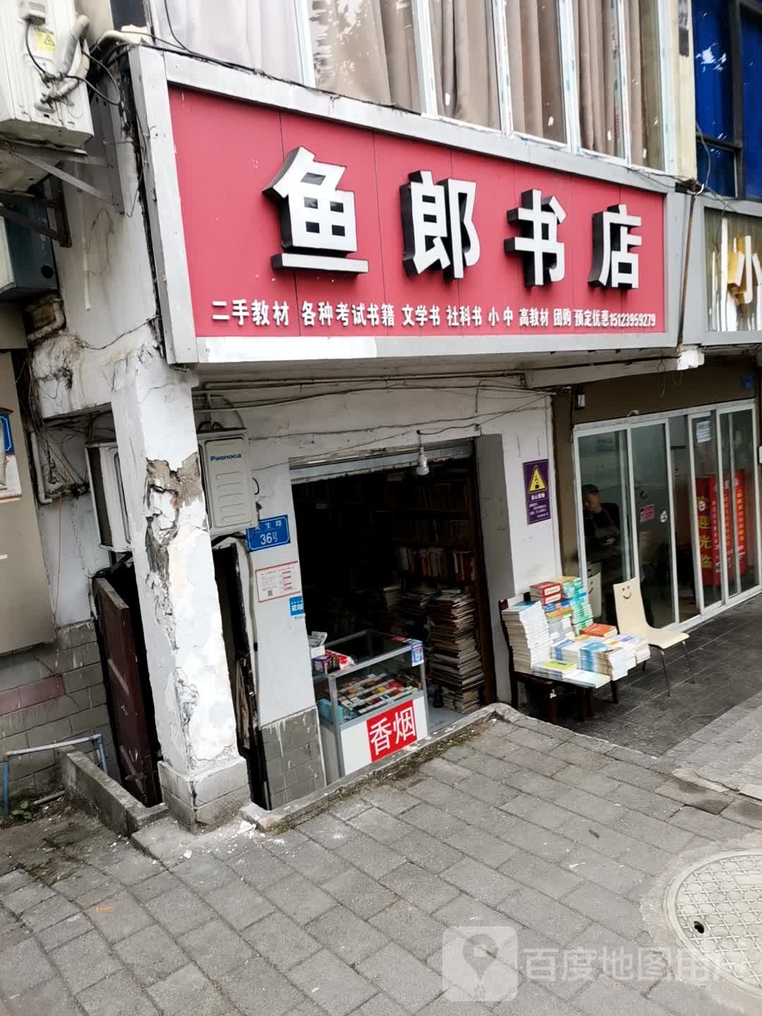 鱼郎书店
