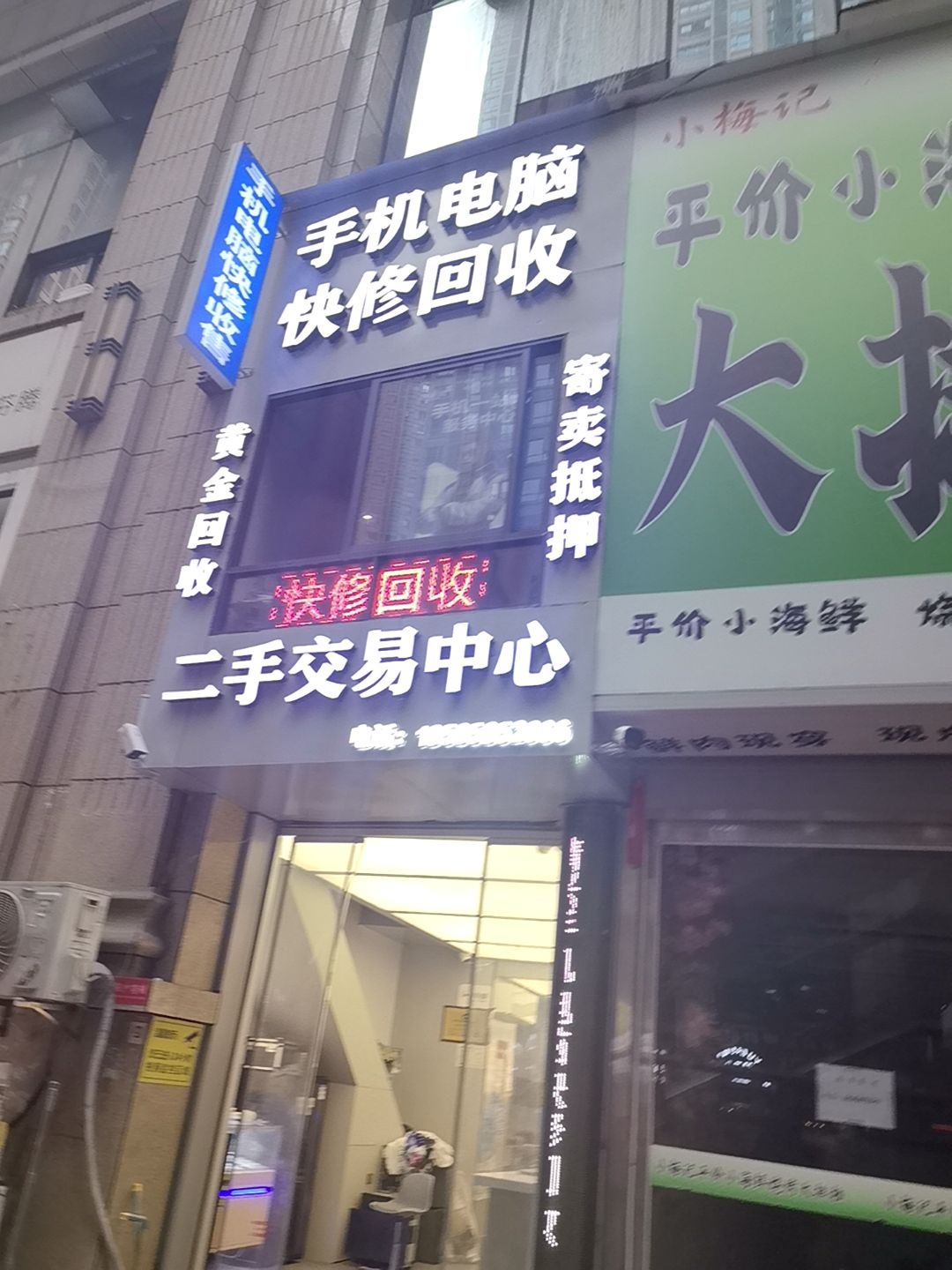手机电脑快修回收