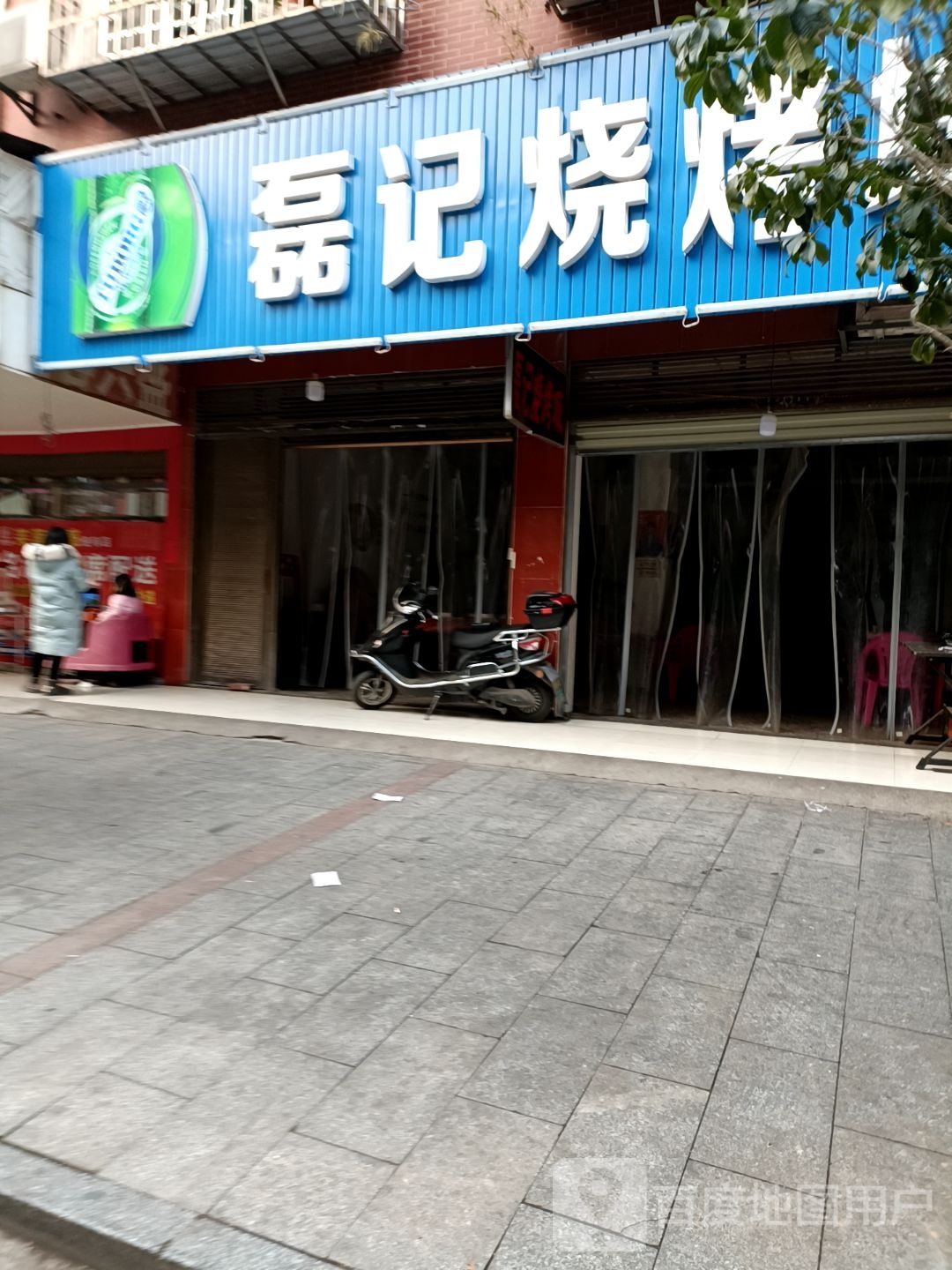 磊记烧烤城