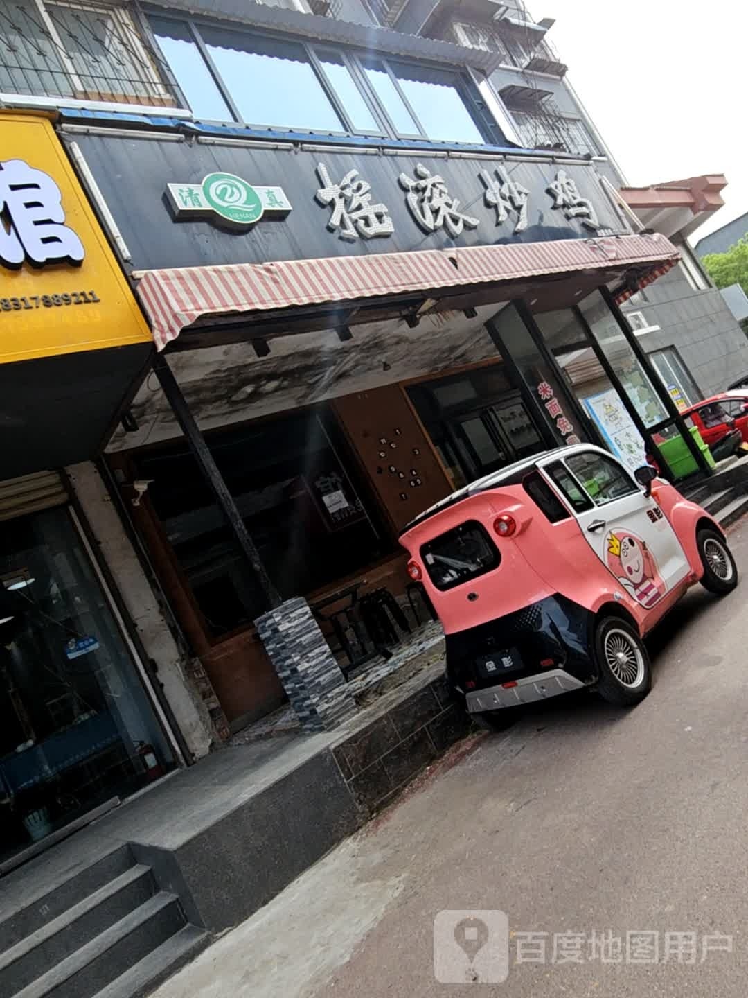 清真口福美摇滚炒鸡(老河大西门店)