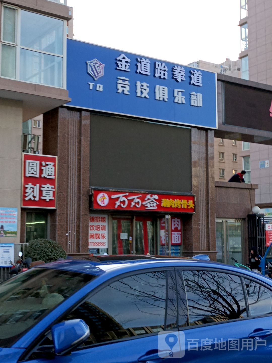 金道跆拳道竞技俱乐部