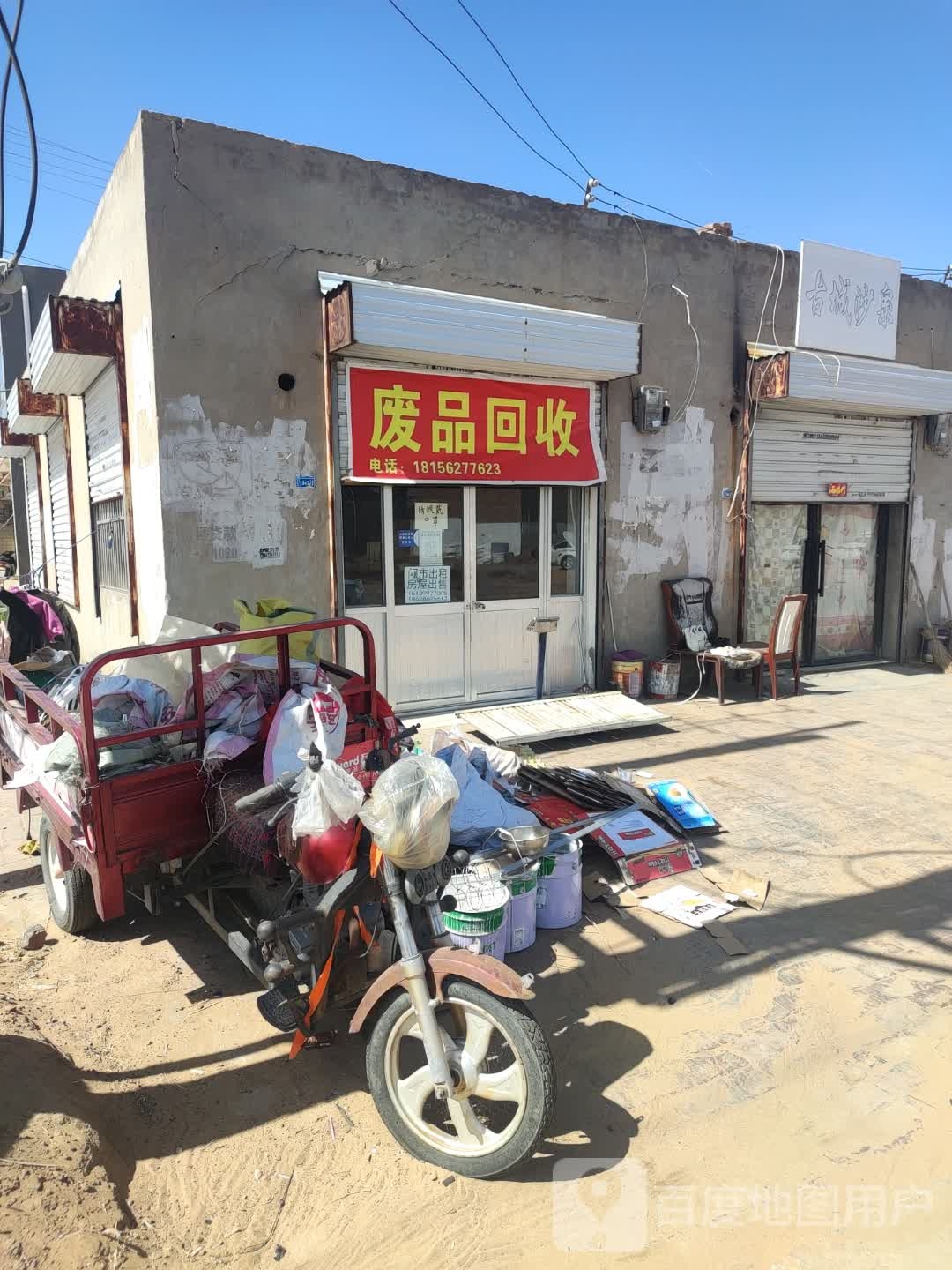 废品回收