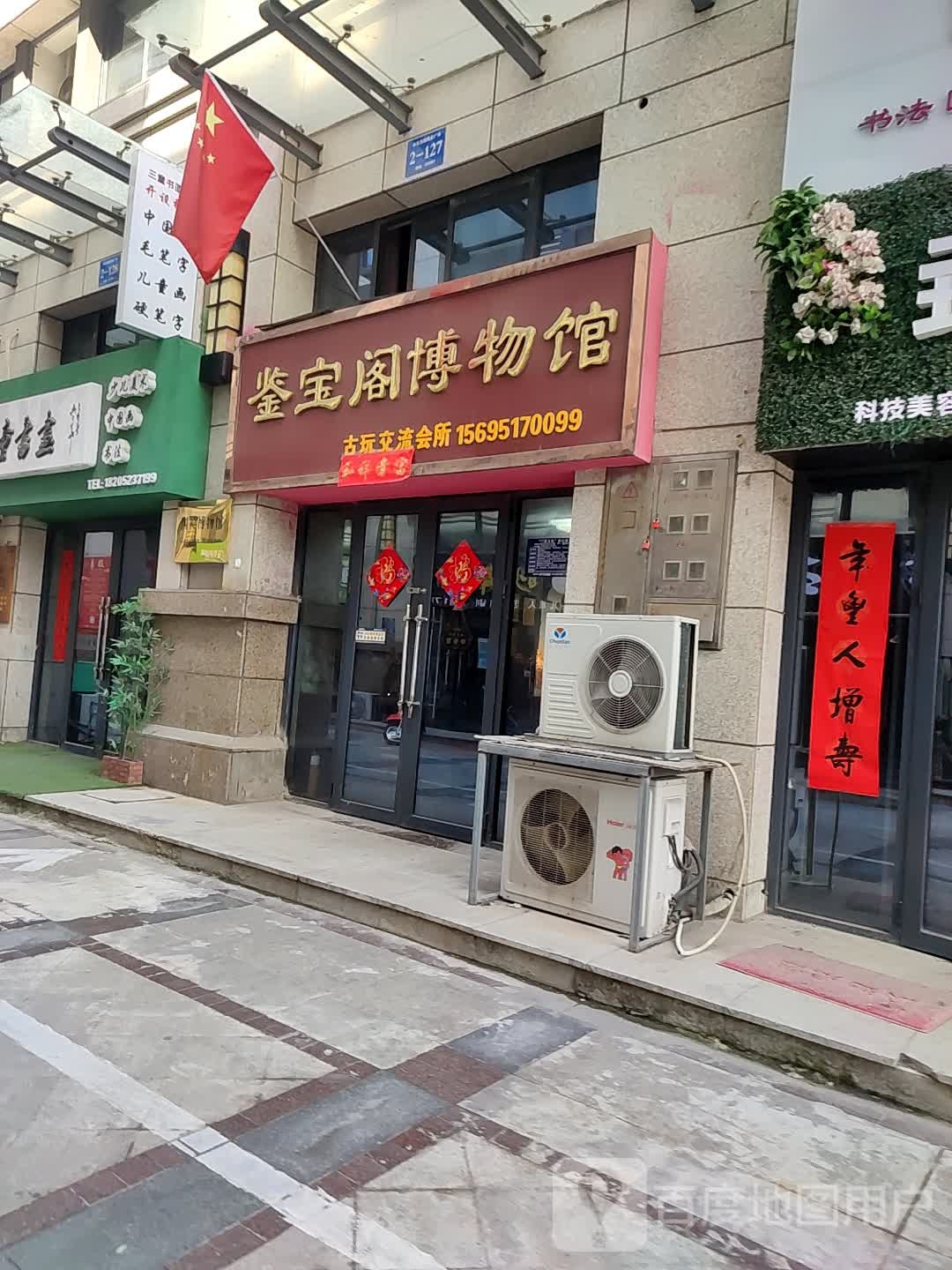 鉴宝阁博物馆馆(中天西城商业广场店)