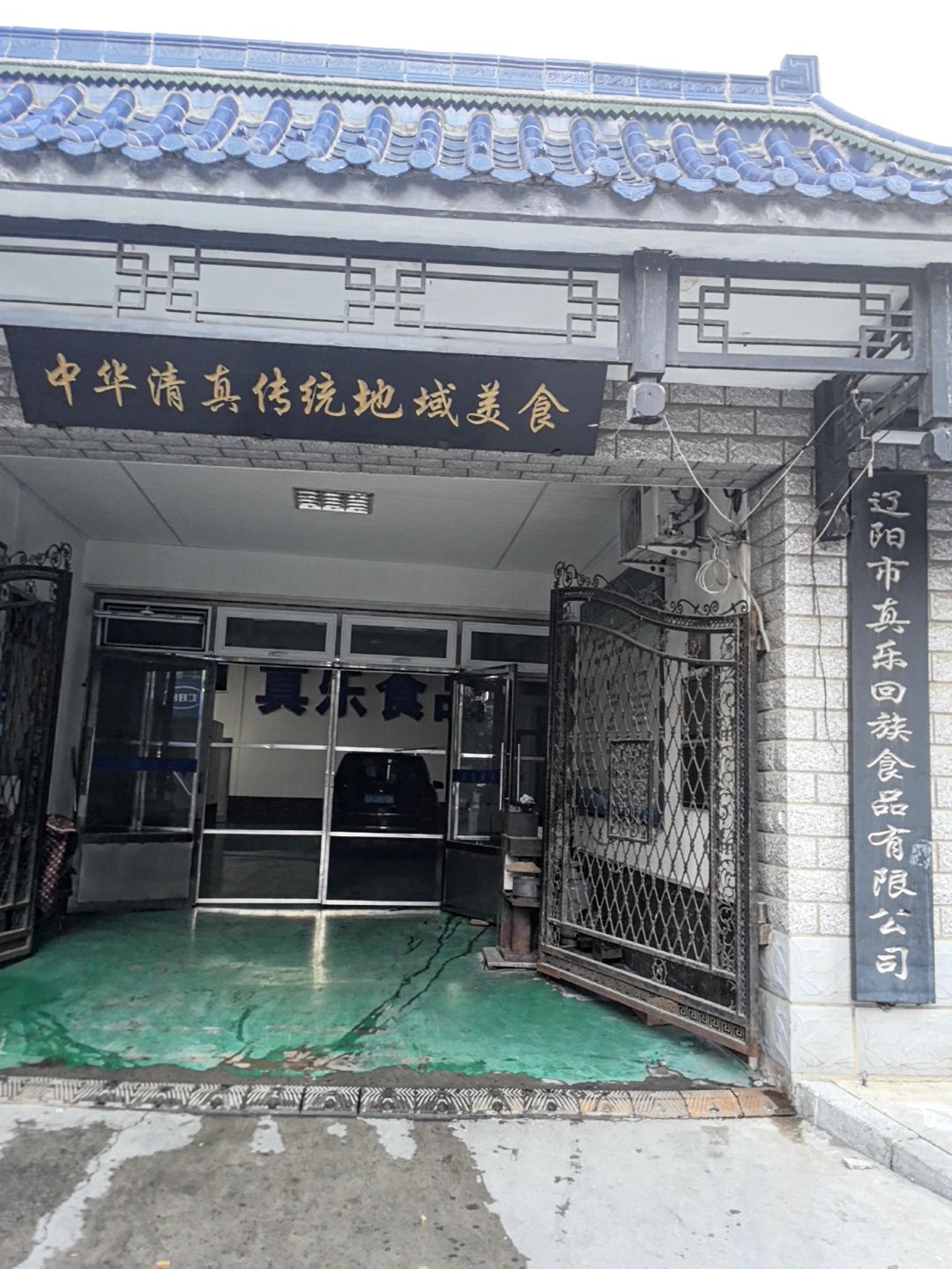 中华清真传统地域美食